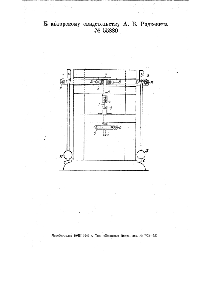 Машина для испытания материалов на растяжение (патент 55889)