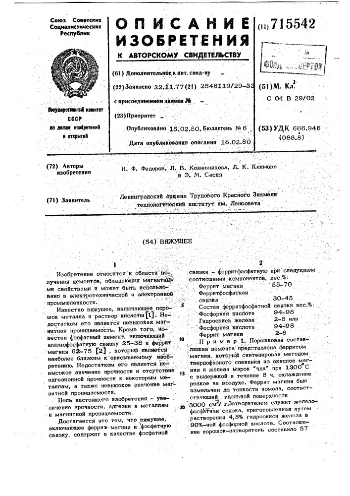 Вяжущее (патент 715542)