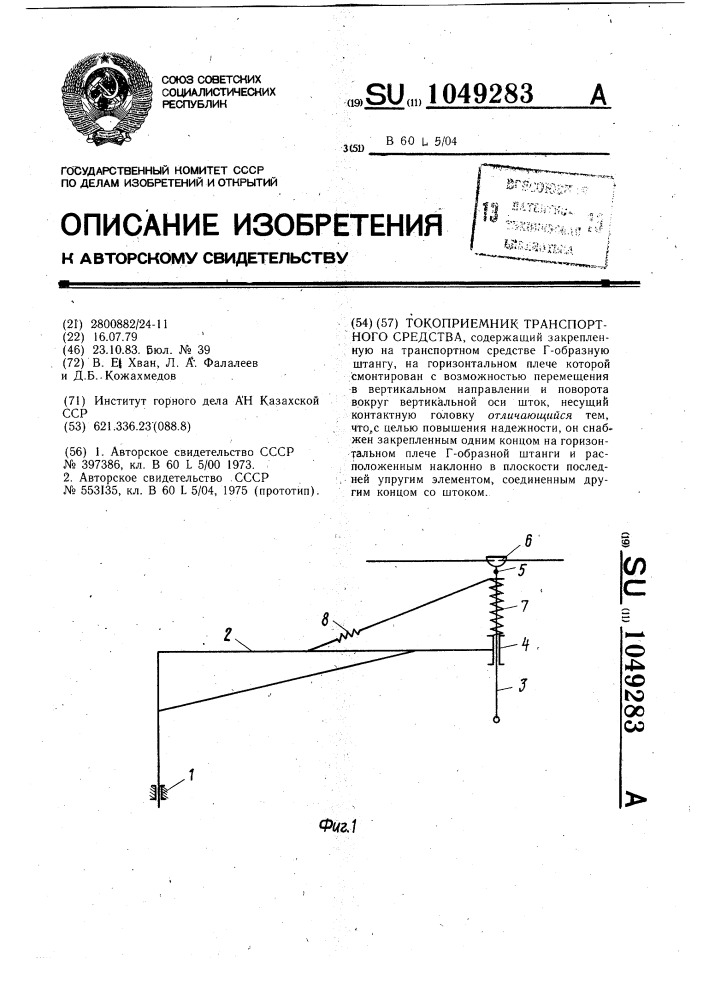 Токоприемник транспортного средства (патент 1049283)
