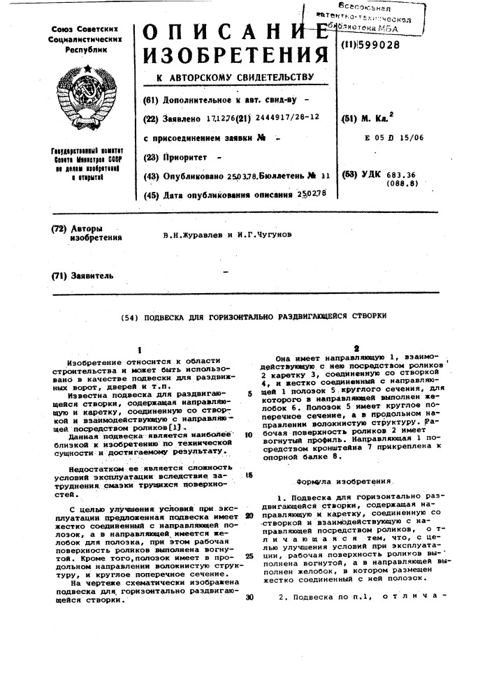 Подвеска для горизонтально раздвигающейся створки (патент 599028)