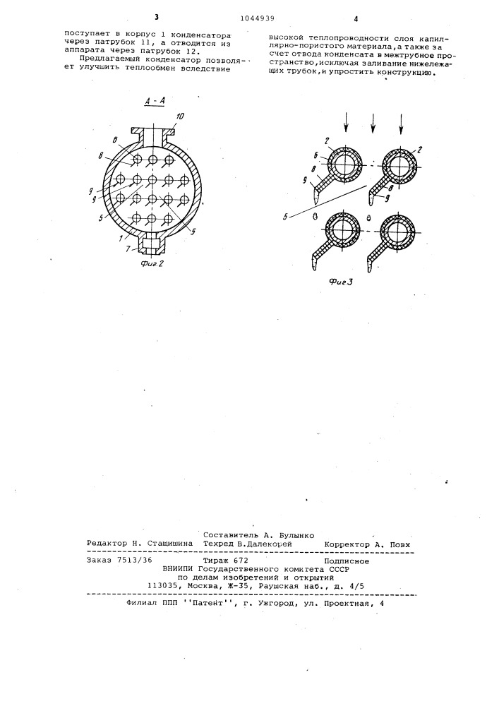 Горизонтальный кожухотрубный конденсатор (патент 1044939)