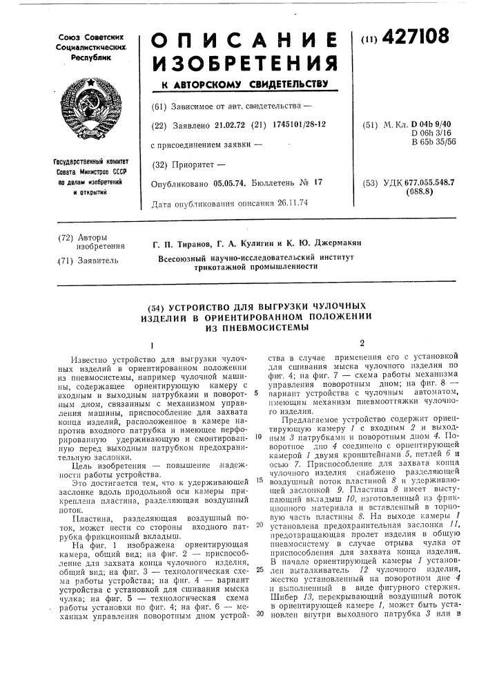 Устройство для выгрузки чулочныхизделий в ориентированном положениииз пневмосистемы (патент 427108)