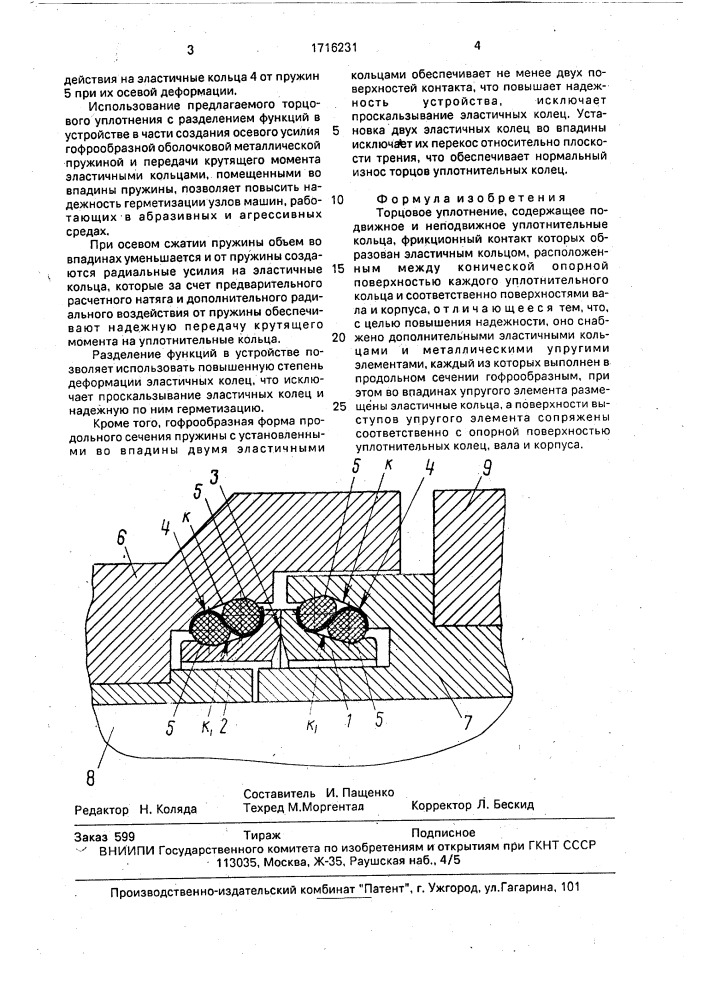 Торцовое уплотнение (патент 1716231)