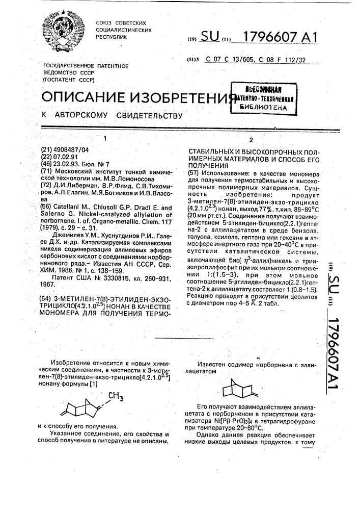 3-метилен-7(8)-этилиден-экзо-трицикло[4.2.1.0 @ ]нонан в качестве мономера для получения термостабильных и высокопрочных полимерных материалов и способ его получения (патент 1796607)