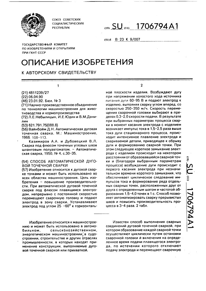 Способ автоматической дуговой точечной сварки (патент 1706794)