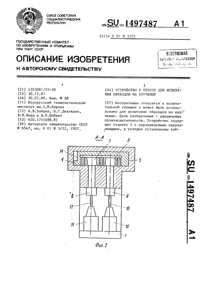 Устройство к прессу для испытания образцов на кручение (патент 1497487)