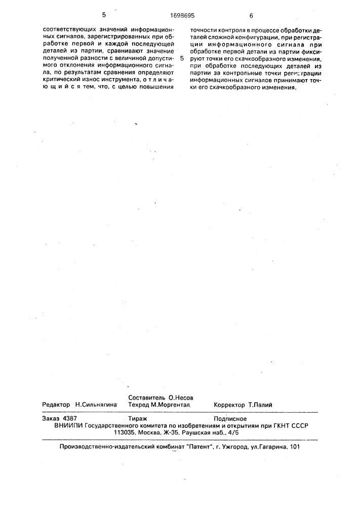 Способ контроля износа инструмента (патент 1698695)