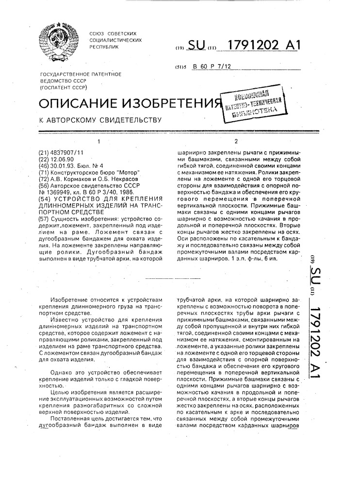 Устройство для крепления длинномерных изделий на транспортном средстве (патент 1791202)