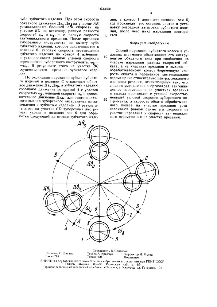Способ нарезания зубчатого колеса (патент 1634401)