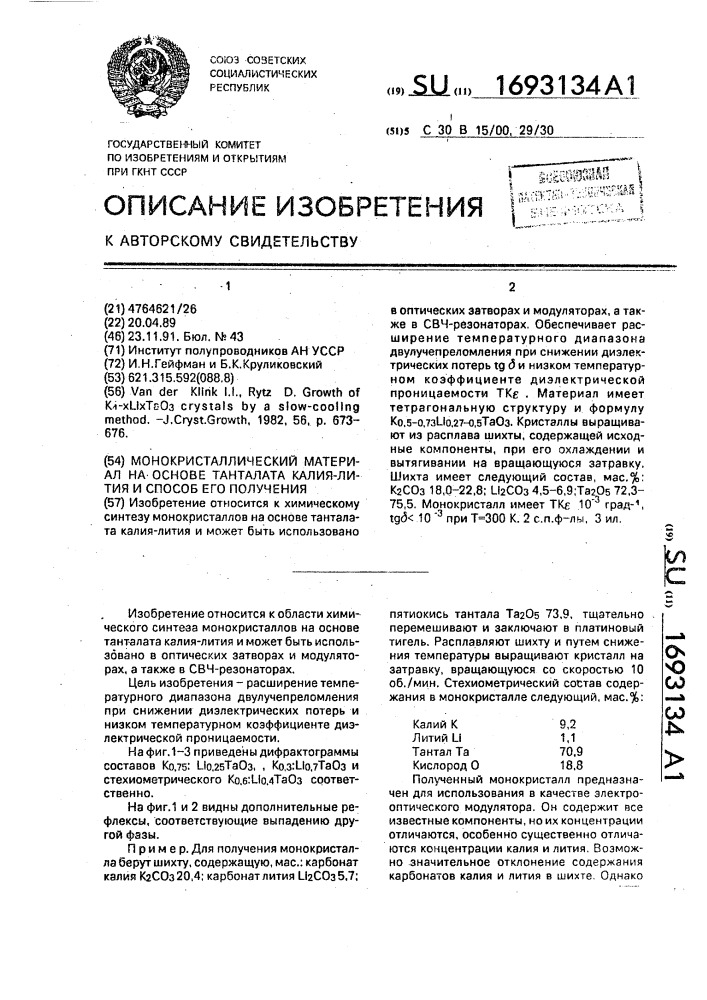 Монокристаллический материал на основе танталата калия- лития и способ его получения (патент 1693134)