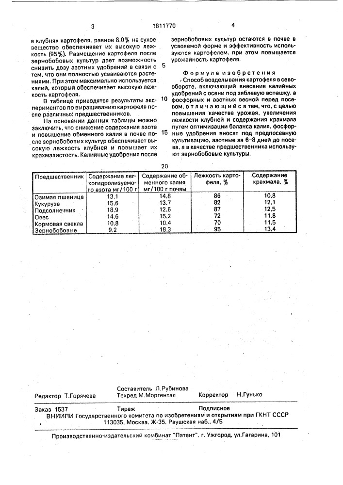 Способ возделывания картофеля в севообороте (патент 1811770)