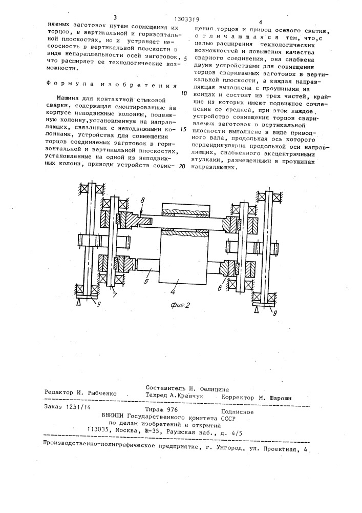 Машина для контактной стыковой сварки (патент 1303319)