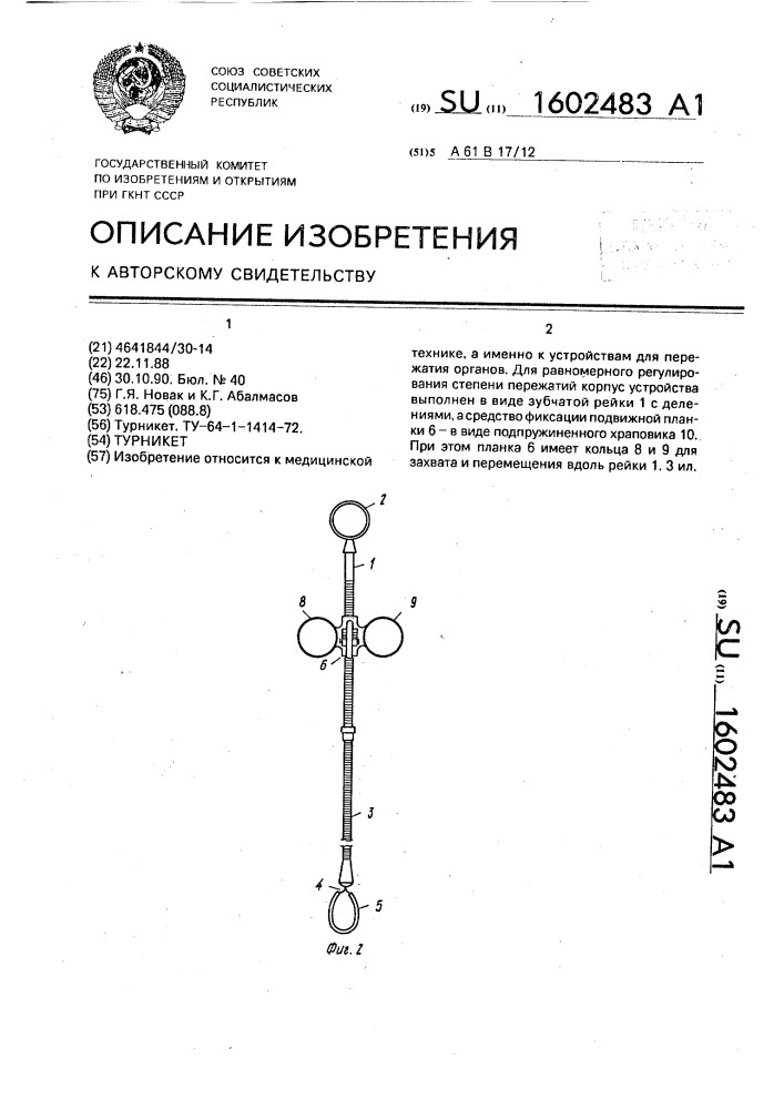 Турникет (патент 1602483)