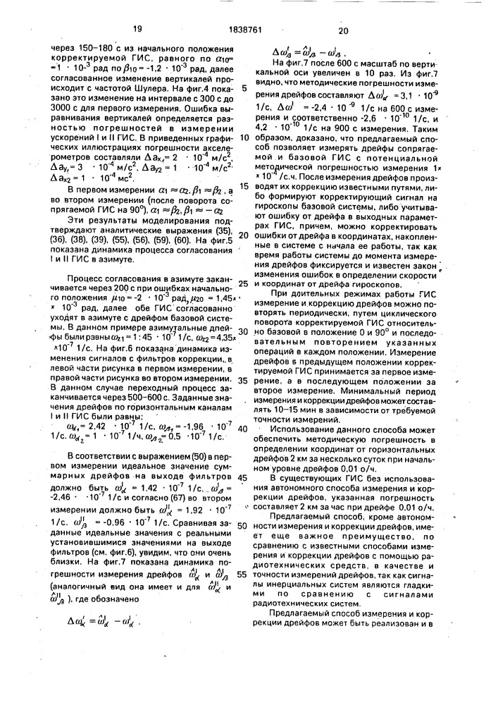 Способ измерения дрейфа гироинерциальных систем (патент 1838761)