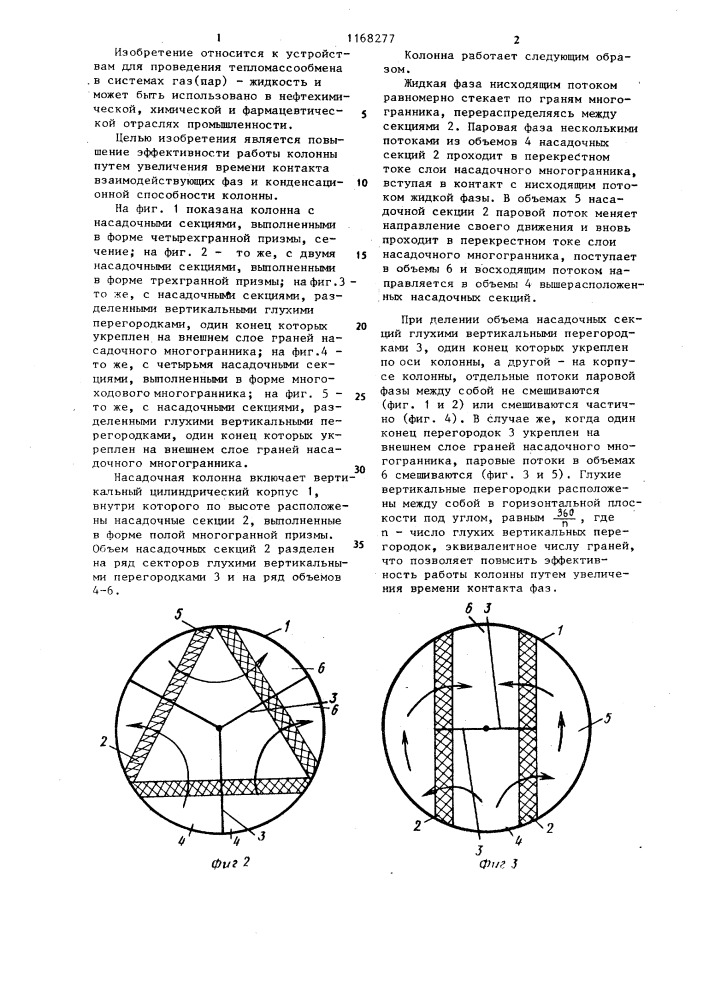 Насадочная колонна (патент 1168277)