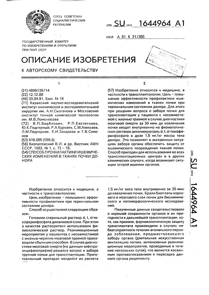 Способ профилактики ишемических изменений в тканях почки донора (патент 1644964)