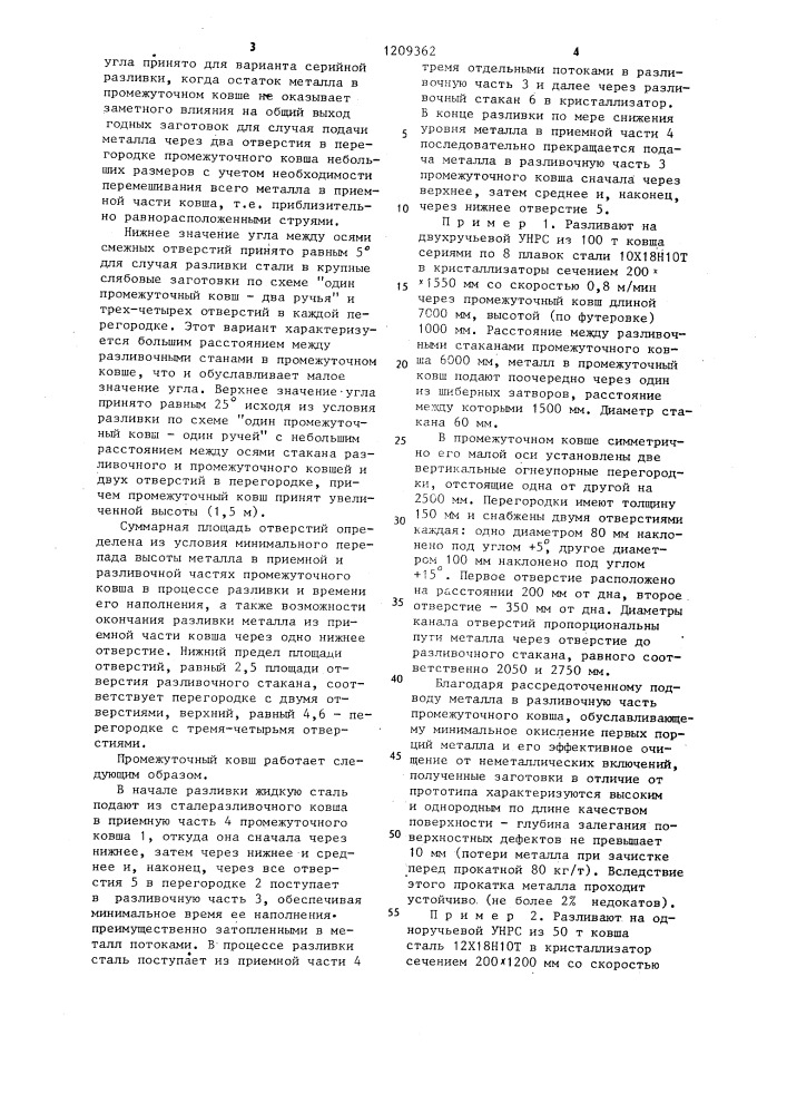 Промежуточный ковш машины непрерывного литья заготовок (патент 1209362)