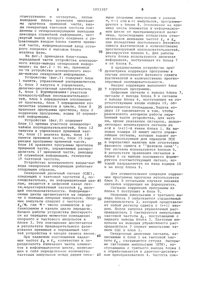 Устройство асинхронного ввода-вывода синхронной информации (патент 1053307)