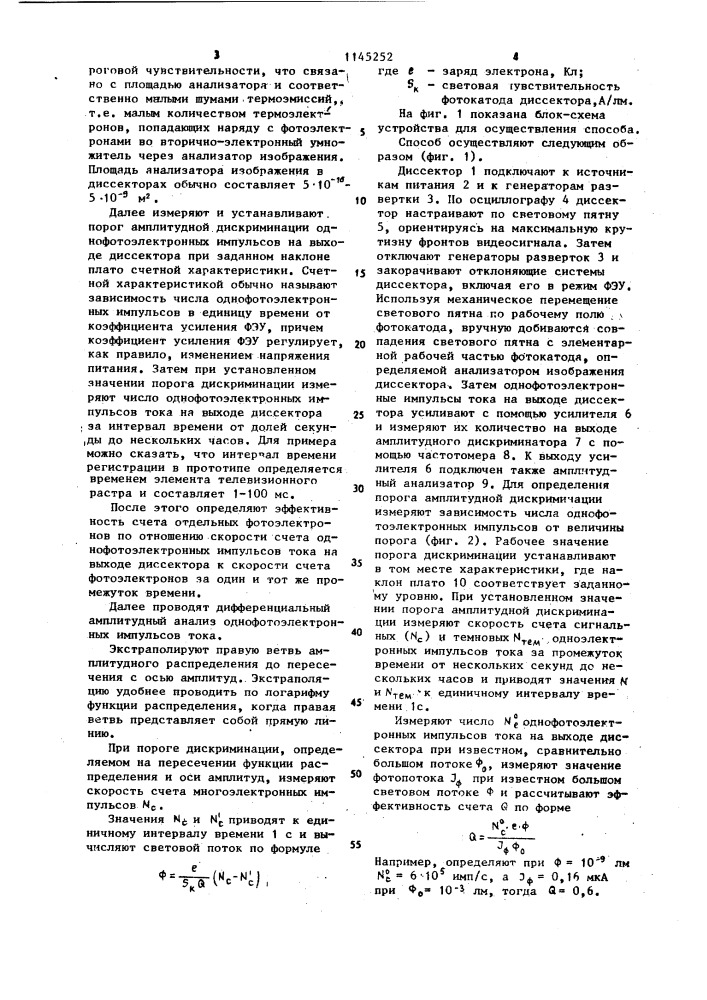 Способ определения слабого светового потока в пятне малых размеров (патент 1145252)
