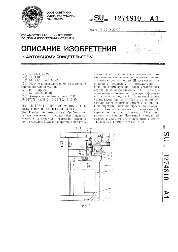 Штамп для формовки полых тонкостенных деталей (патент 1274810)