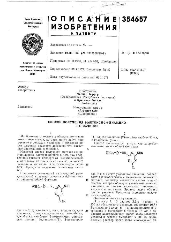 Способ получения 4-метокси-2,6-диамино- s-триазинов (патент 354657)
