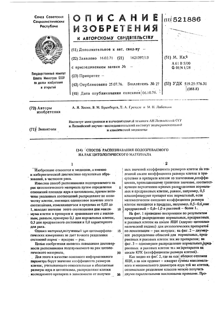 Способ распознавания подозреваемого на рак цитологического материала (патент 521886)