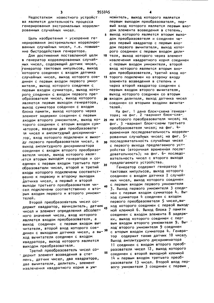 Генератор экстремальных коррелированных случайных чисел (патент 955045)
