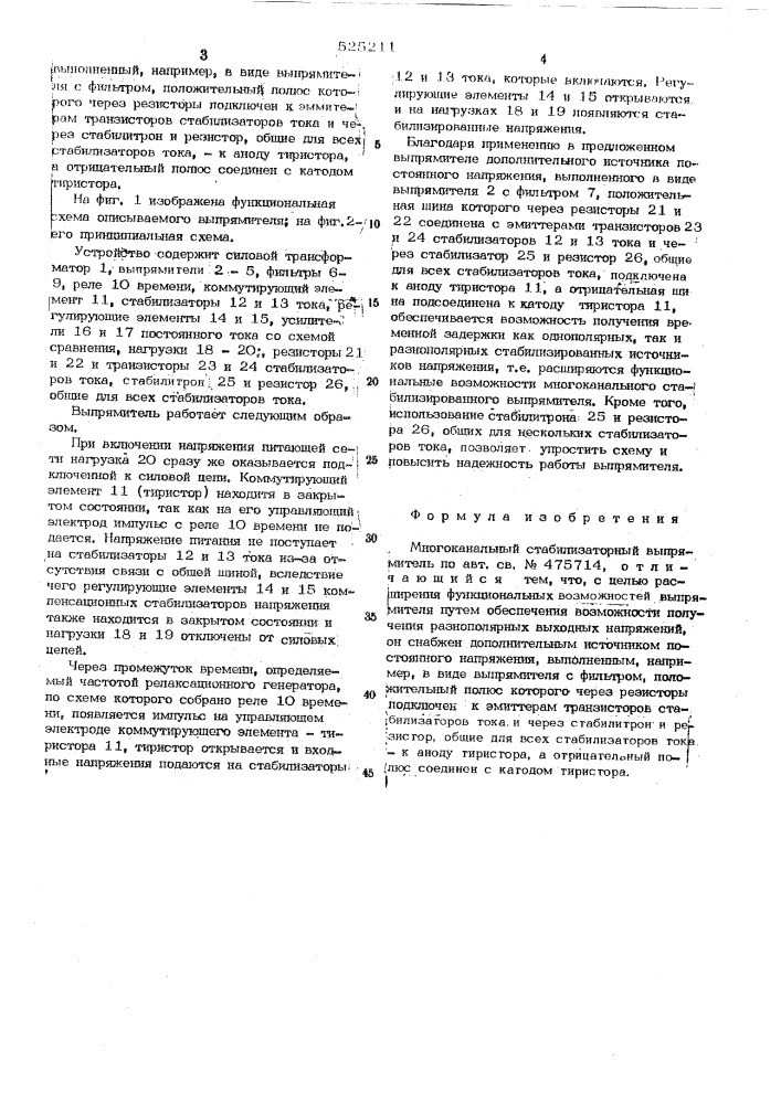 Многоканальный стабилизированный выпрямитель (патент 525211)