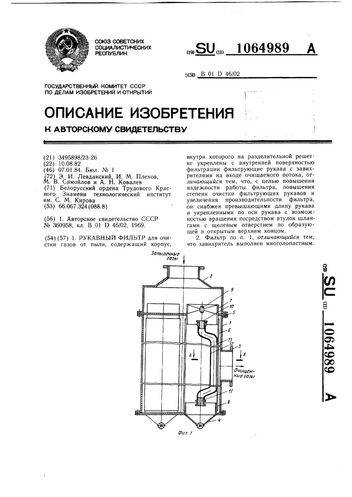 Рукавный фильтр (патент 1064989)