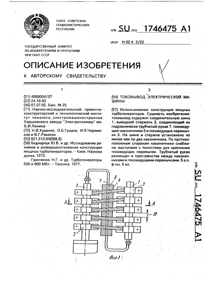 Токовывод электрической машины (патент 1746475)