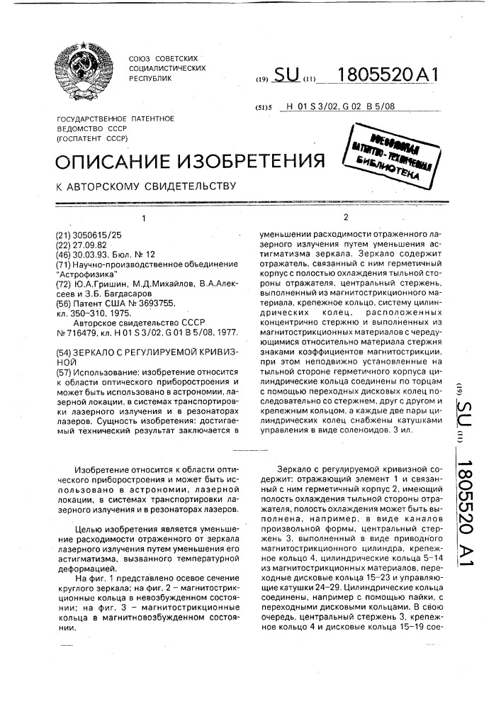 Зеркало с регулируемой кривизной (патент 1805520)
