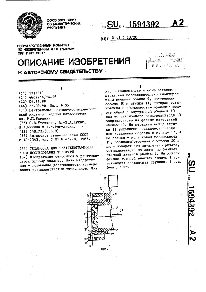 Установка для рентгенографического исследования текстуры (патент 1594392)