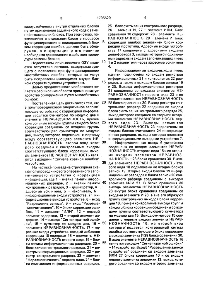 Полупроводниковое оперативное запоминающее устройство с коррекцией информации (патент 1795520)