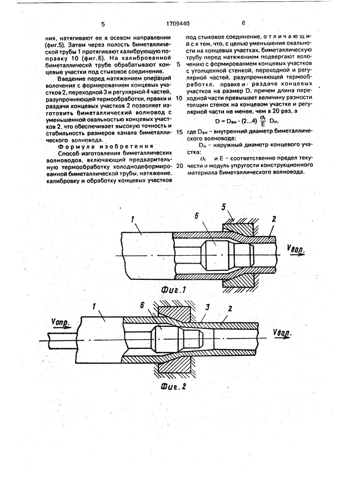 Способ изготовления биметаллических волноводов (патент 1709440)