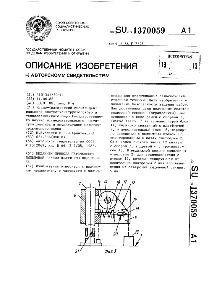 Механизм привода перемещения выдвижной секции платформы подъемника (патент 1370059)