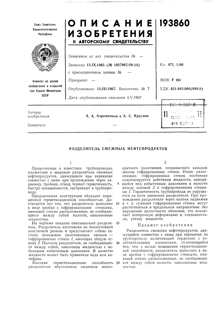 Разделитель смежных нефтепродуктов (патент 193860)