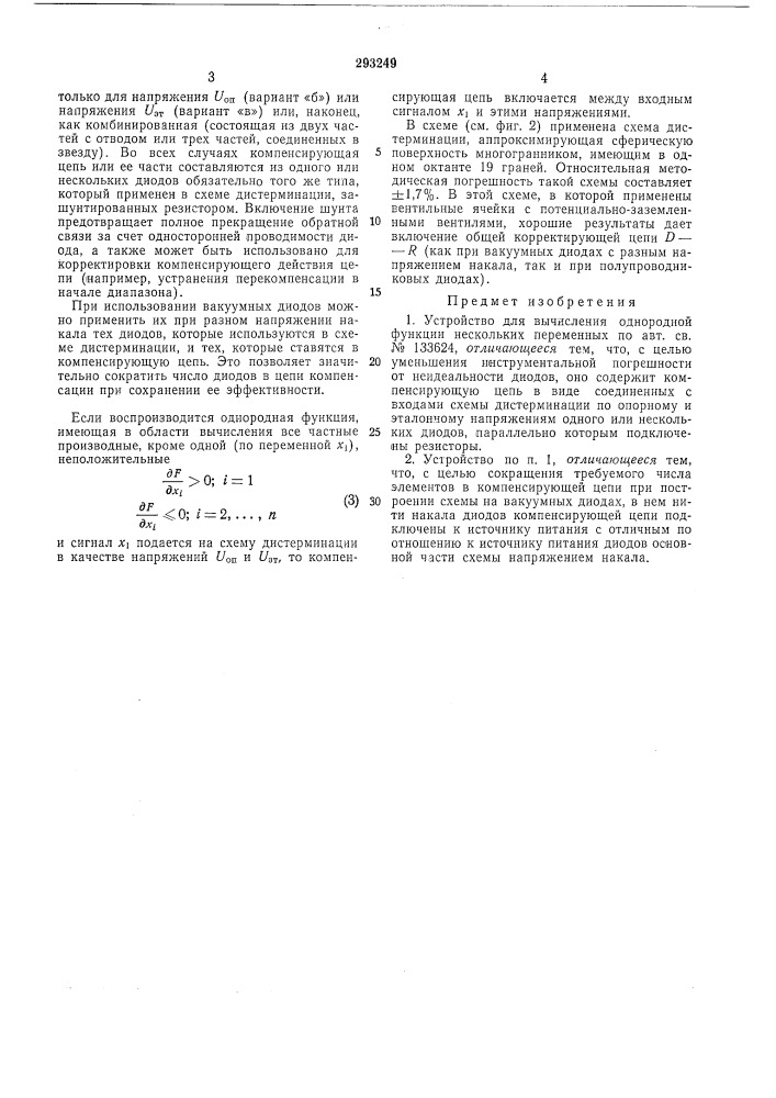Устройство для вычисления однородной функции нескольких переменных (патент 293249)