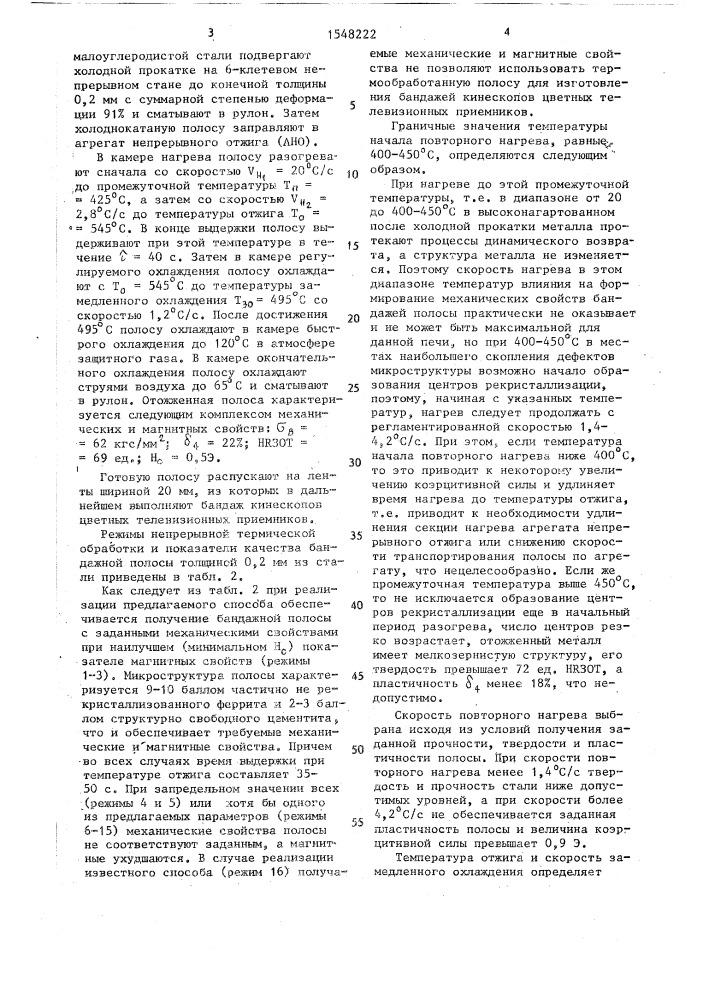 Способ непрерывной термической обработки холоднокатаной полосы из малоуглеродистой стали (патент 1548222)