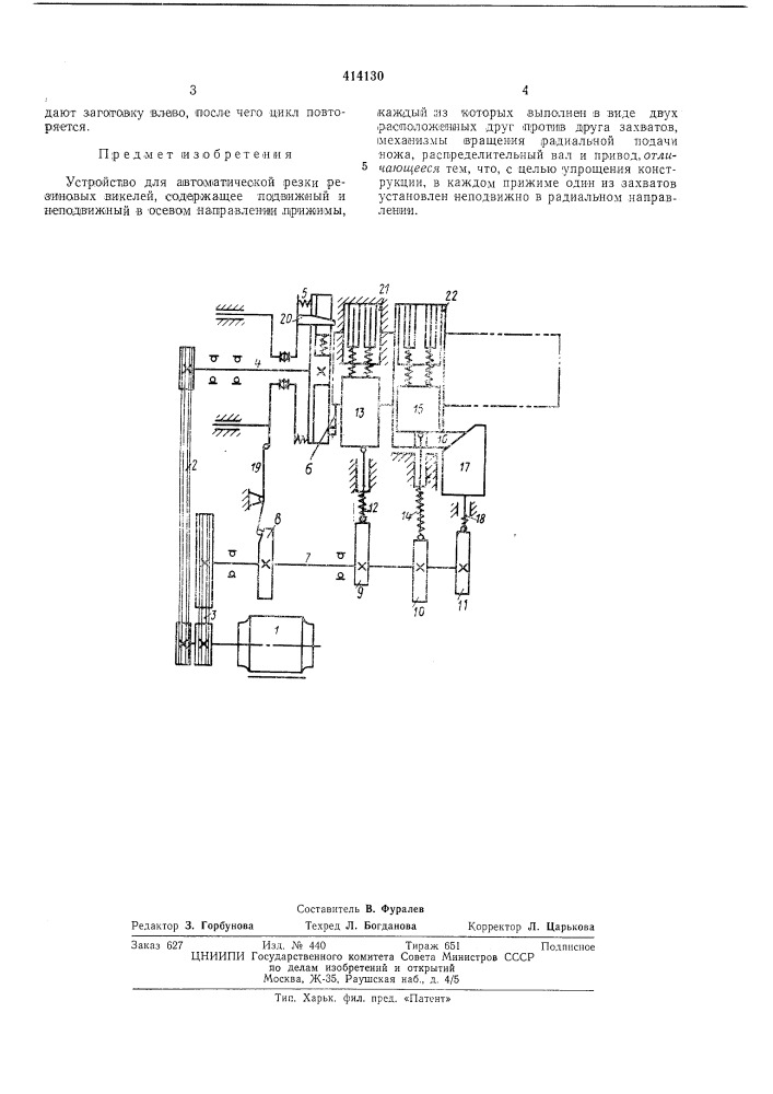 Устройство для автоматической резки резиновых викелей (патент 414130)