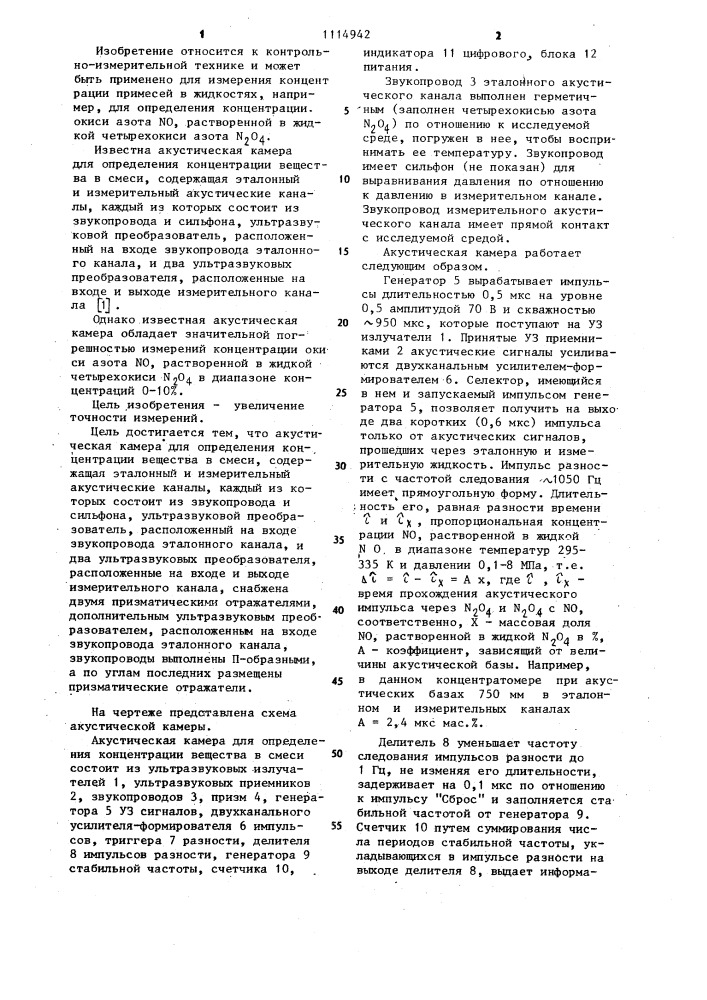 Акустическая камера для определения концентрации вещества в смеси (патент 1114942)