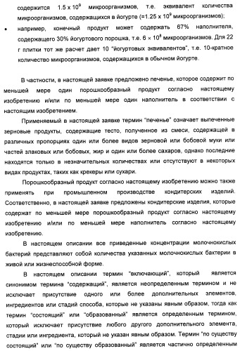 Порошкообразный кисломолочный продукт или йогурт с высоким содержанием молочнокислых микроорганизмов (патент 2452185)
