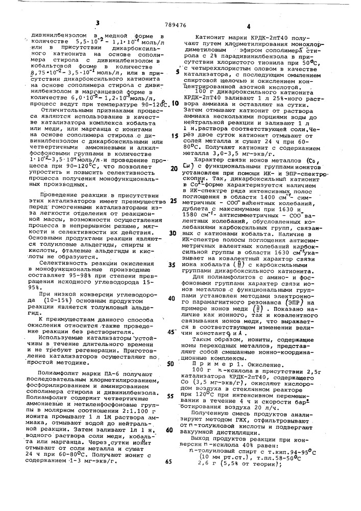 Способ получения толуиловых спирта, альдегида, кислоты (патент 789476)