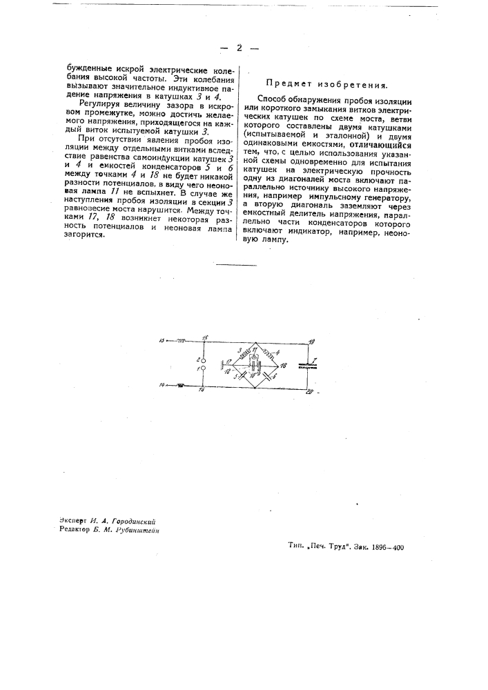 Способ обнаружения пробоя изоляции или короткого замыкания витков электрических катушек (патент 39272)