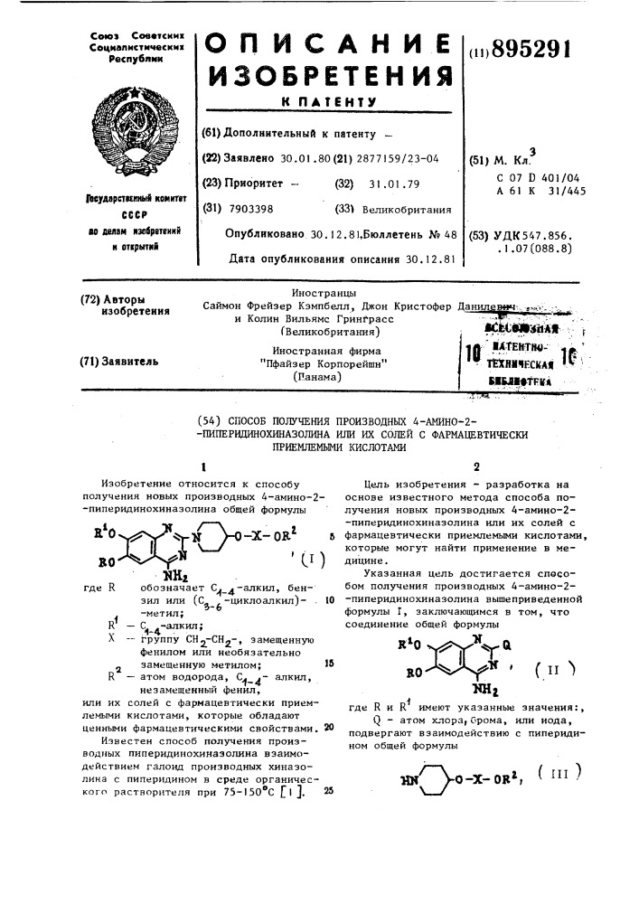 Способ получения производных 4-амино-2-пиперидинохиназолина или их солей с фармацевтически приемлимыми кислотами (патент 895291)