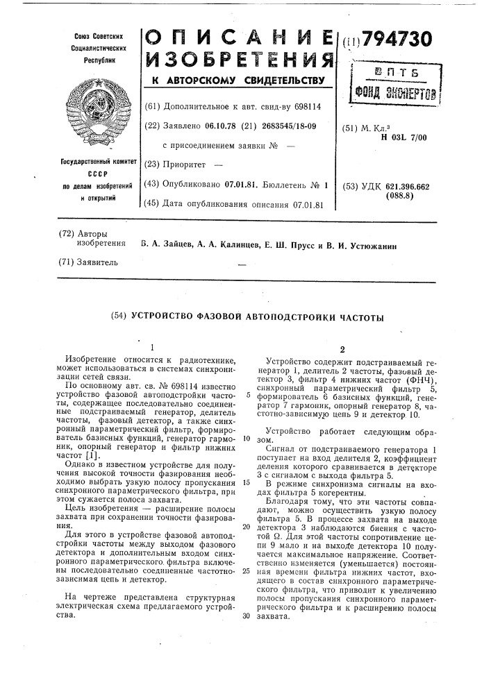 Устройство фазовой автоподстройкичастоты (патент 794730)