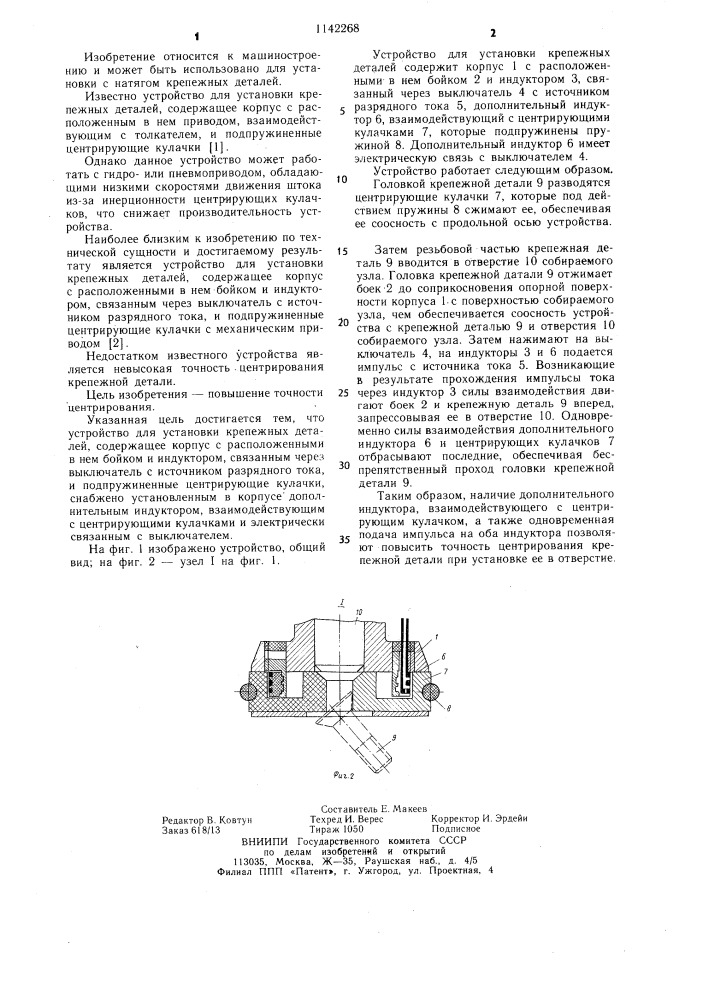 Устройство для установки крепежных деталей (патент 1142268)