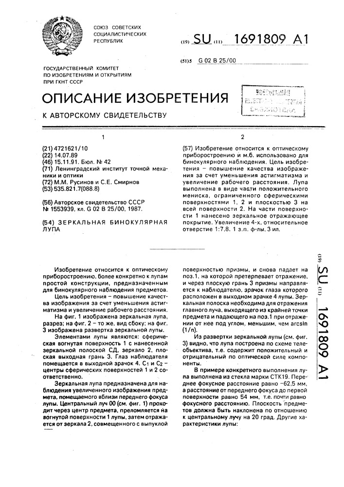 Зеркальная бинокулярная лупа (патент 1691809)