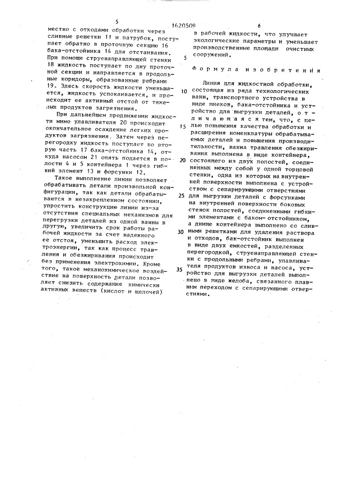 Линия для жидкостной обработки (патент 1620509)