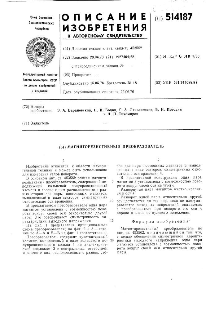 Магниторезистивный преобразователь (патент 514187)