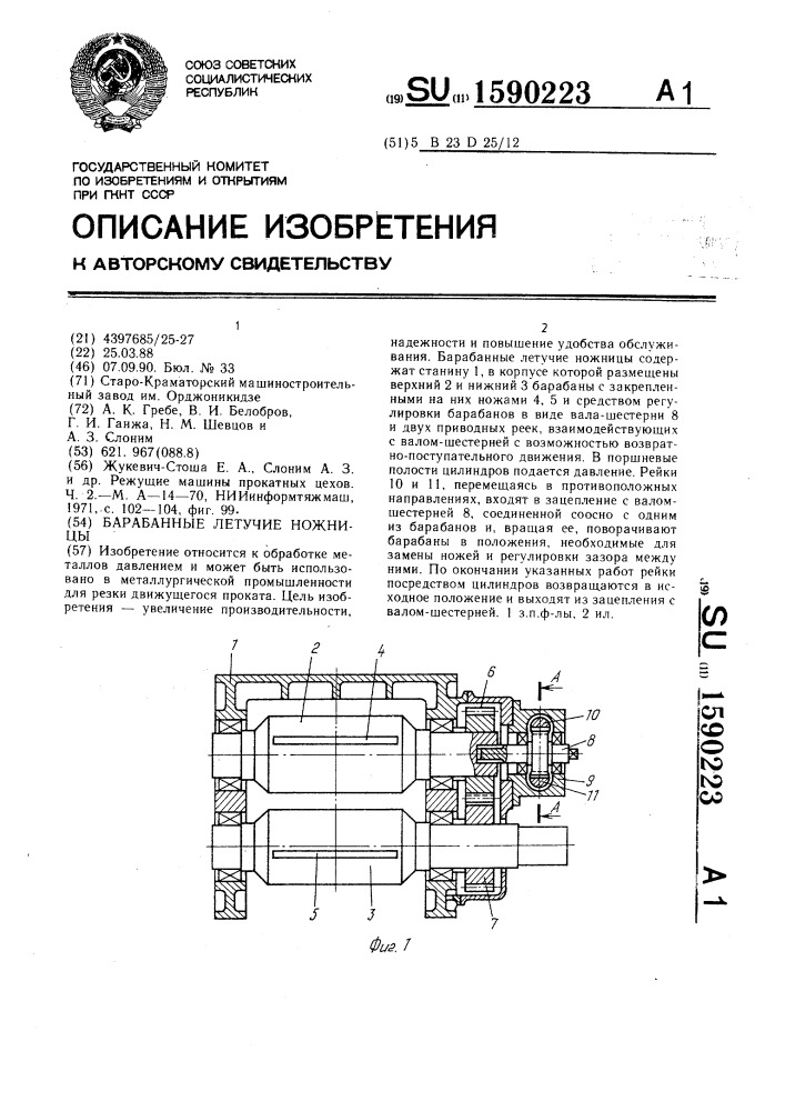 Барабанные летучие ножницы (патент 1590223)